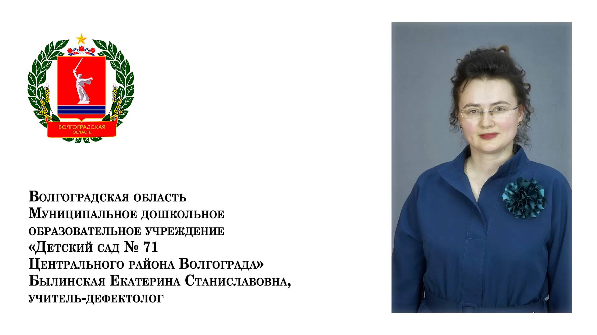 Былинская Е.С. Волгоград