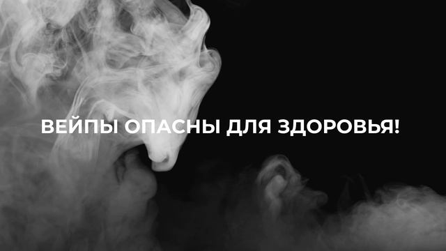 Вейп — это не круто. Это опасно!!!