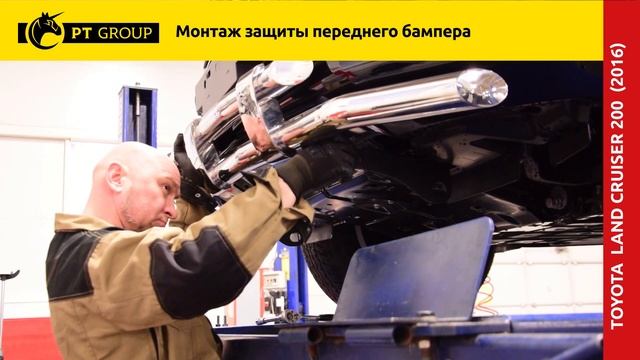 Toyota Land Cruiser 200.  Установка защиты переднего бампера