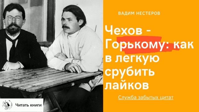 Чехов - Горькому_ Как срубить лайков