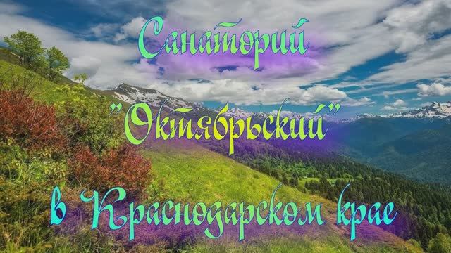 Санаторий «Октябрьский» в Краснодарском крае