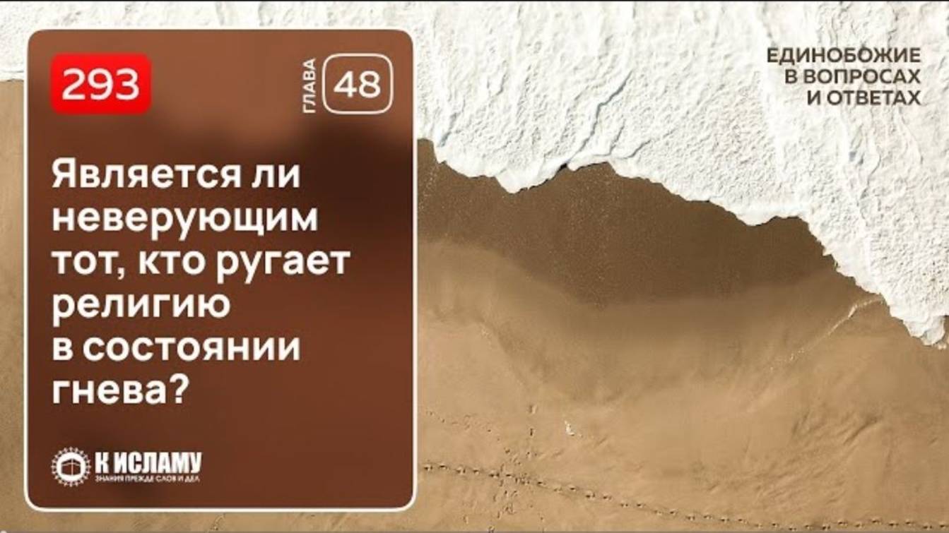 293. Является ли неверующим тот, кто ругает религию в состоянии гнева