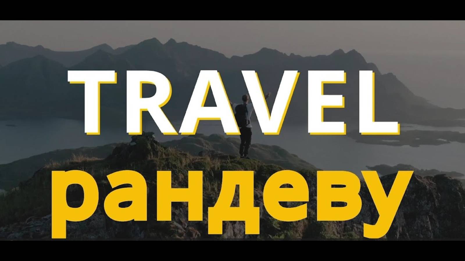 Travel-рандеву - Мальдивы