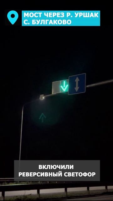 Внимание! Мост через р. Уршак возле с. Булгаково частично перекрыли для ремонта.