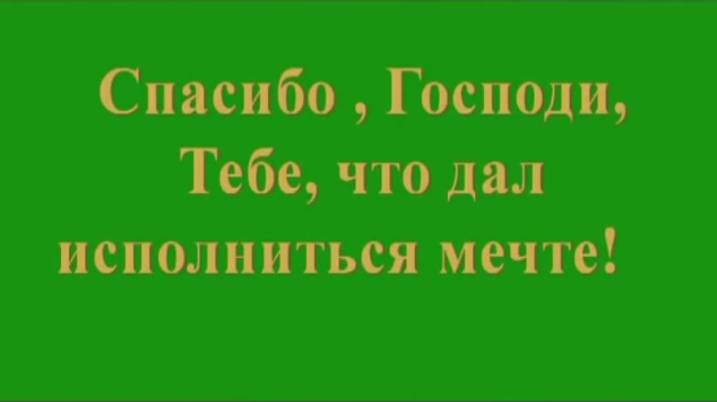 Спасибо, Господи, Тебе, что дал исполниться мечте
