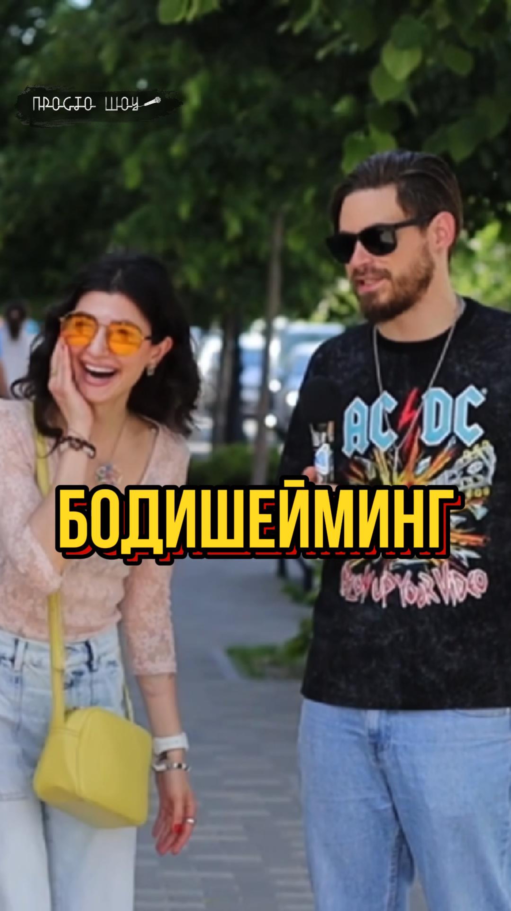 Бодишейминг