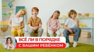 Всё ли в порядке с вашим ребёнком