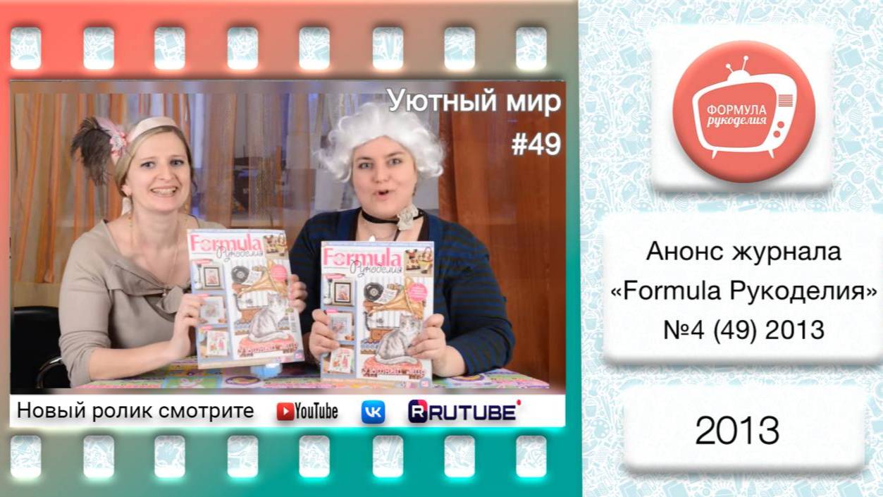 Анонс журнала «Formula Рукоделия» №49 2013