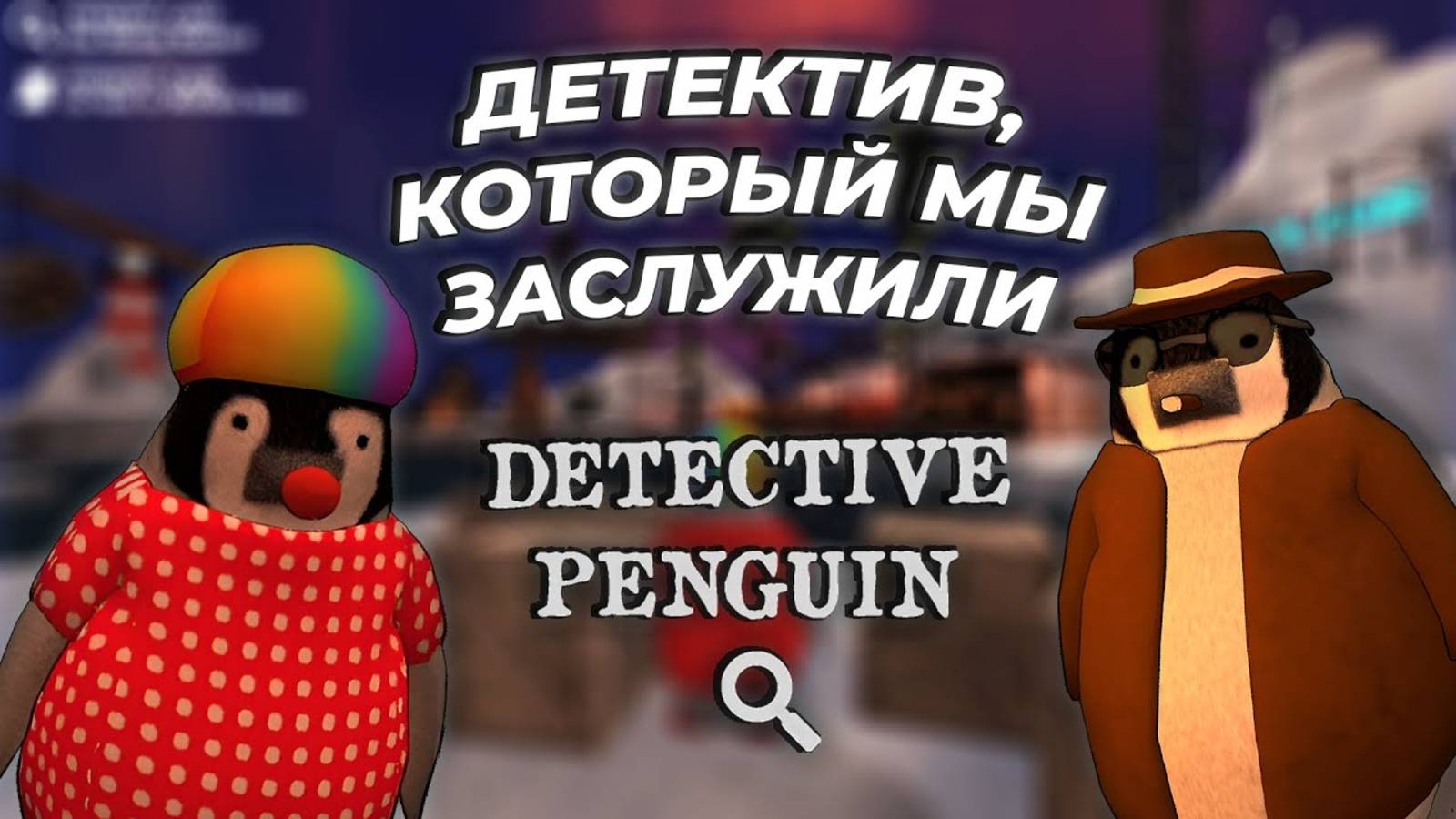 САМЫЙ НЕУКЛЮЖИЙ ДЕТЕКТИВ | Detective Penguin #1