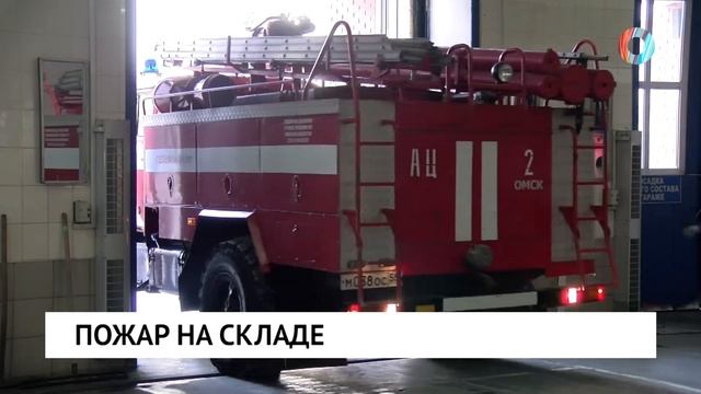 Пожар на складе