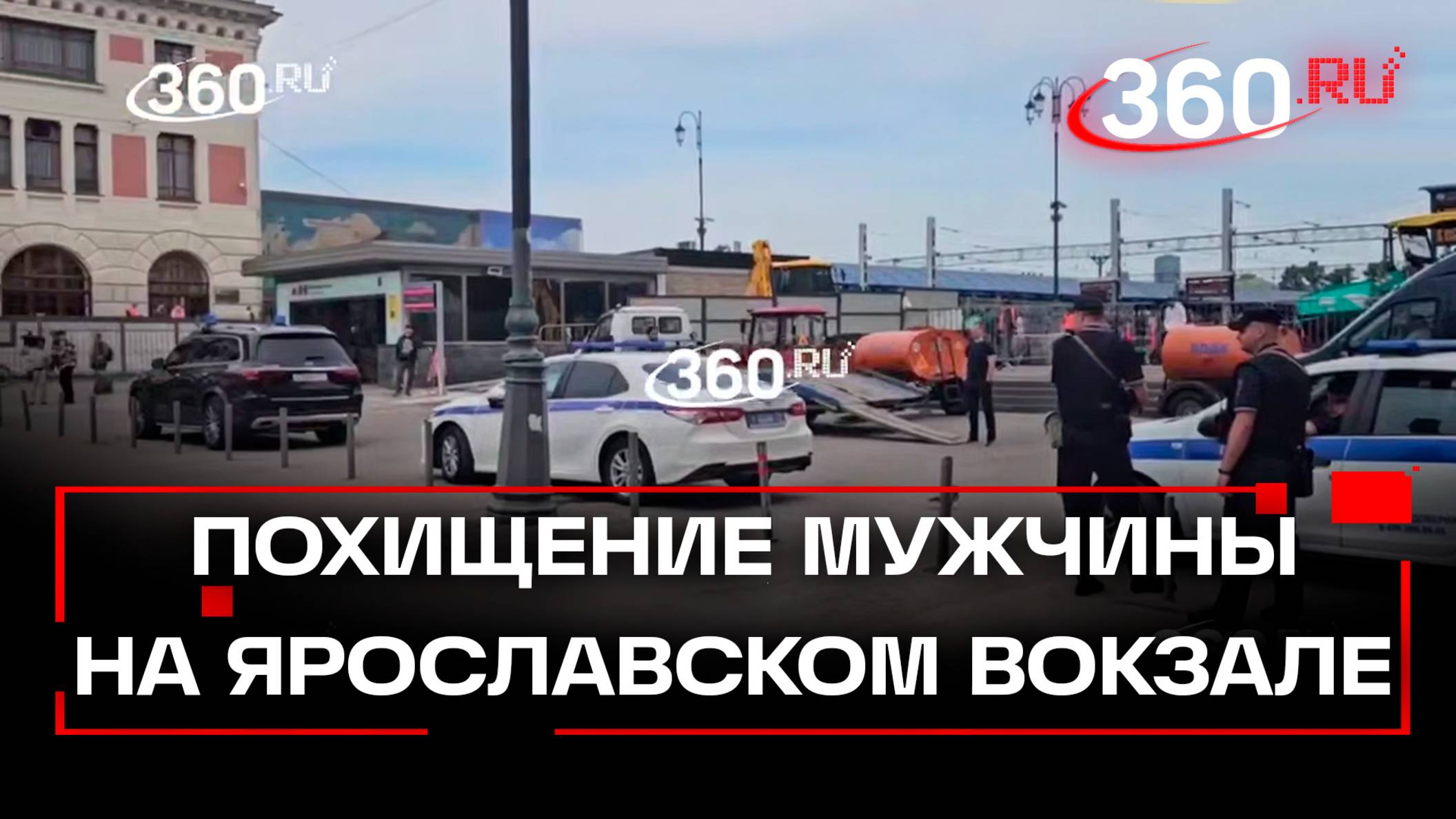 Следственные действия идут на Ярославском вокзале в Москве