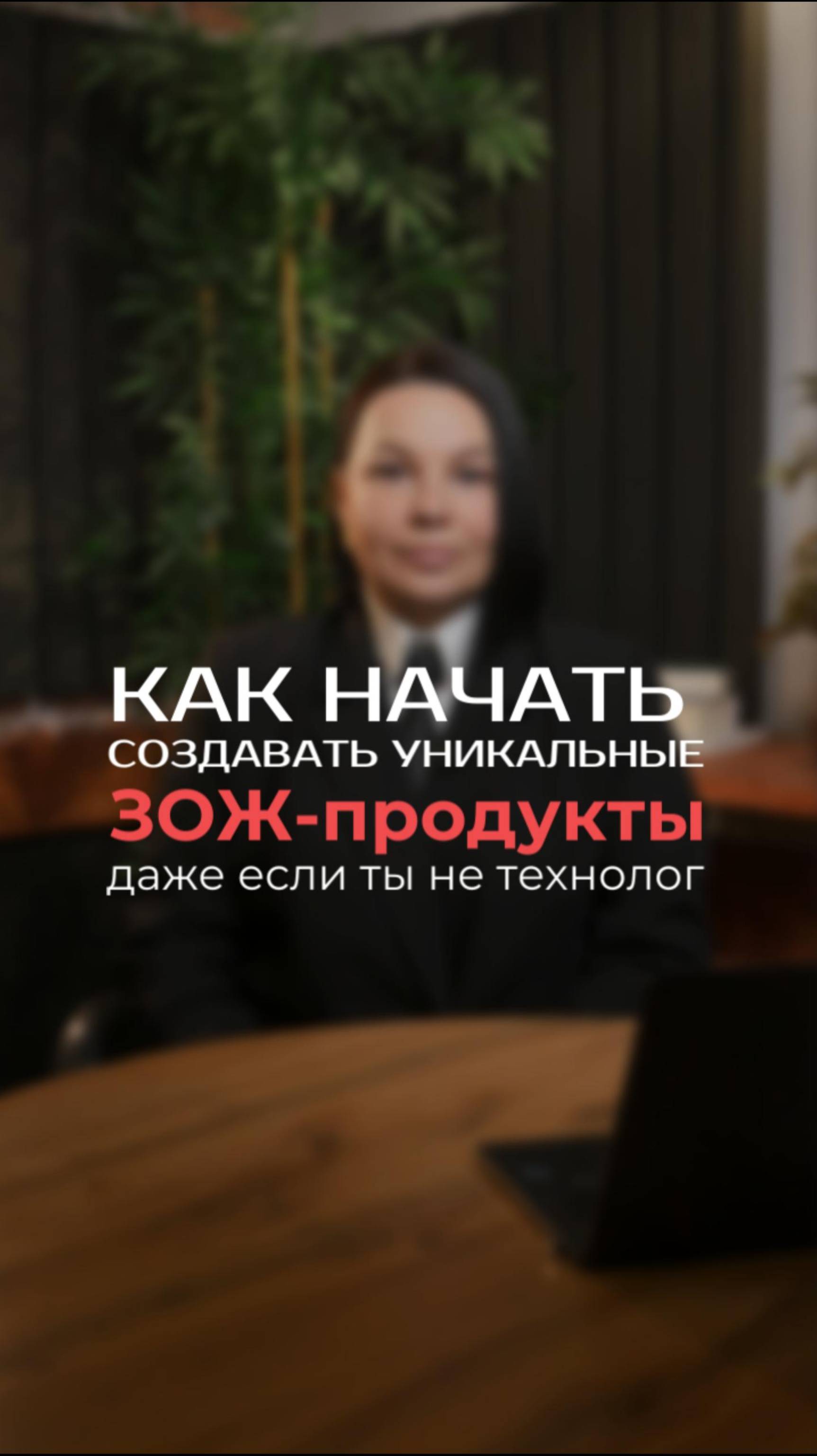 Как начать создавать уникальные ЗОЖ-продукты даже если ты не технолог 

#бизнес #бизнесидеи #тренды