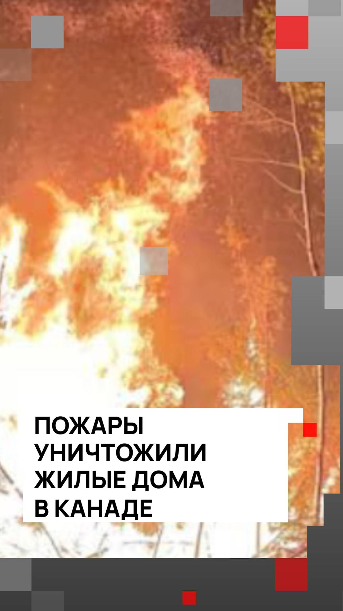 Пожары уничтожили более 400 жилых домов в канадской провинции