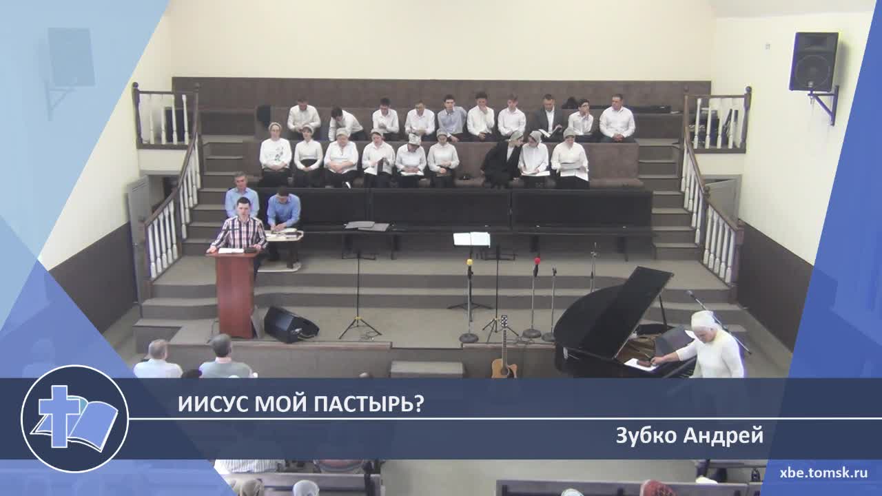 Зубко Андрей - Иисус мой Пастырь? (Проповедь)