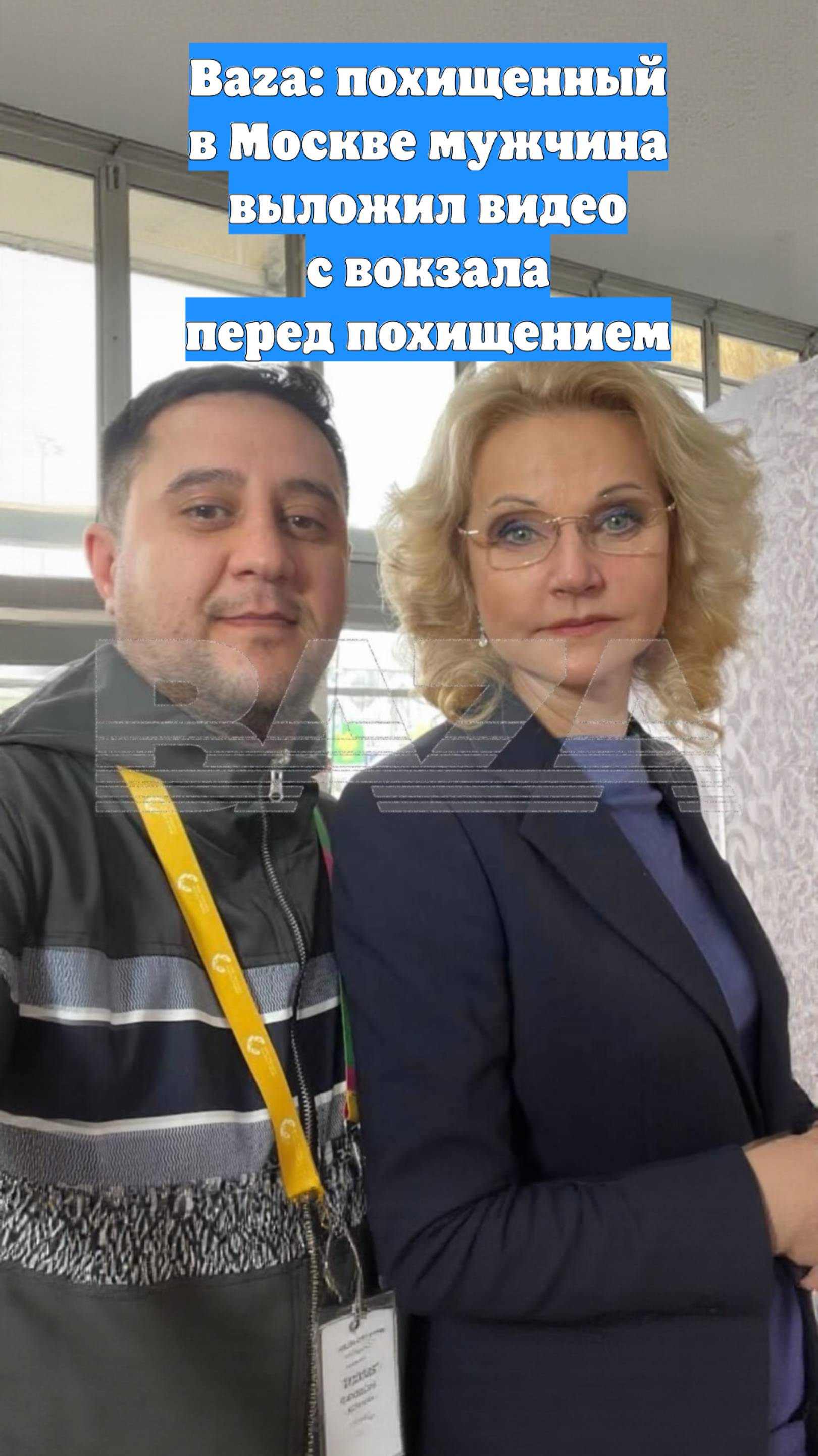 Baza: похищенный в Москве мужчина выложил видео с вокзала перед похищением