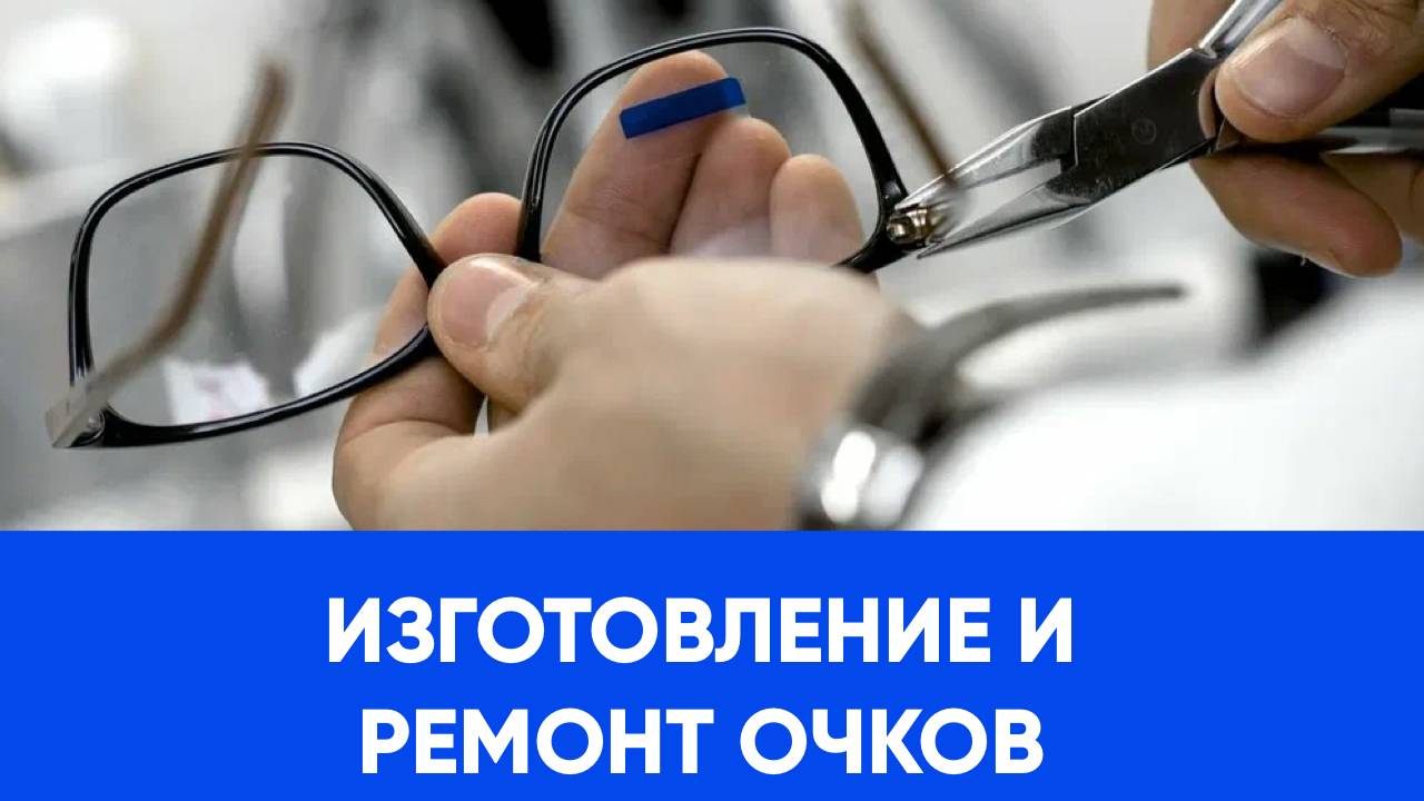 Изготовление очков в Оптика72. г.Тюмень.