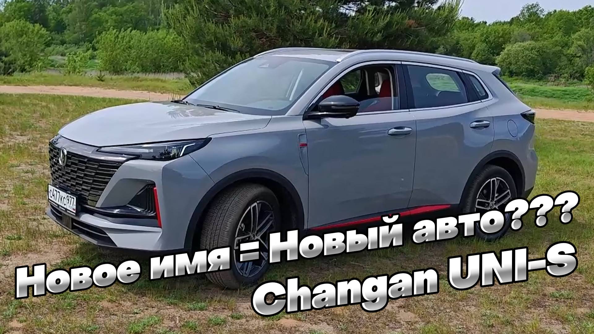CHANGAN UNI-S: что поменялось со сменой названия