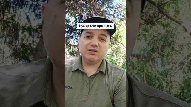 Рекомендации нумеролога на июнь