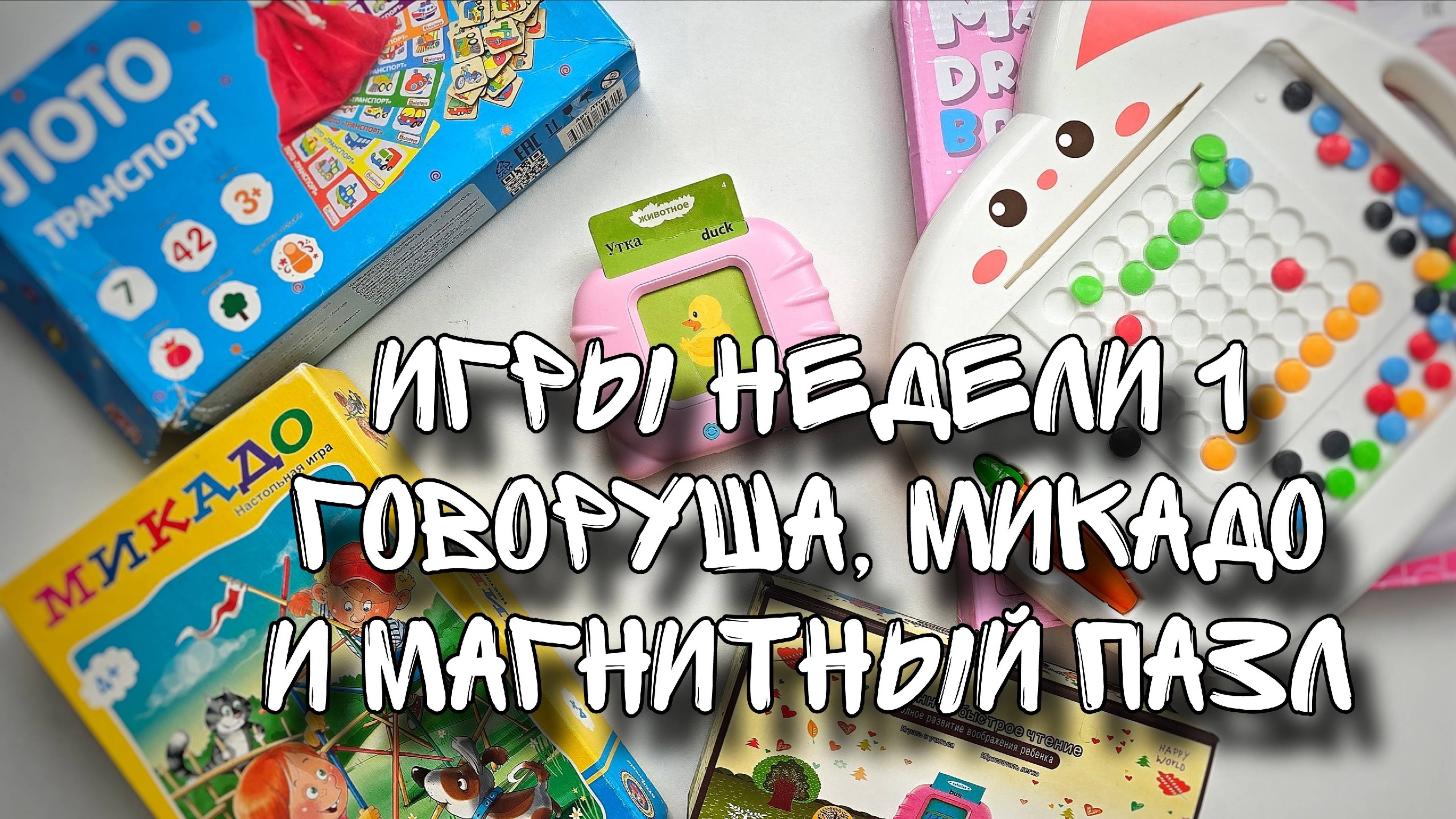 Игры последней недели весны // Игры в 2 года // Микадо, Говоруша, магнитный пазл, Мойдодыр