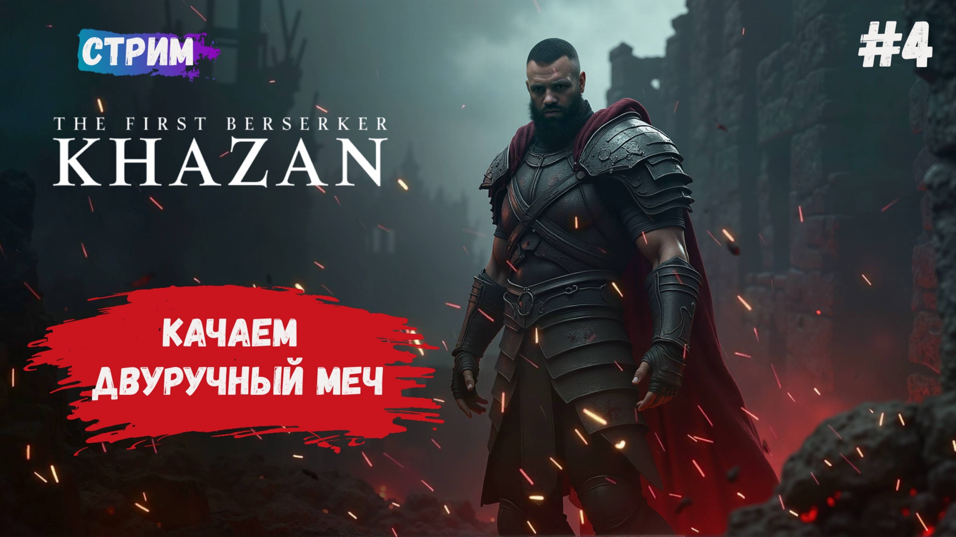 The First Berserker: Khazan прохождение с двуручным мечем, качаем навыки и учим комбинации с оружием
