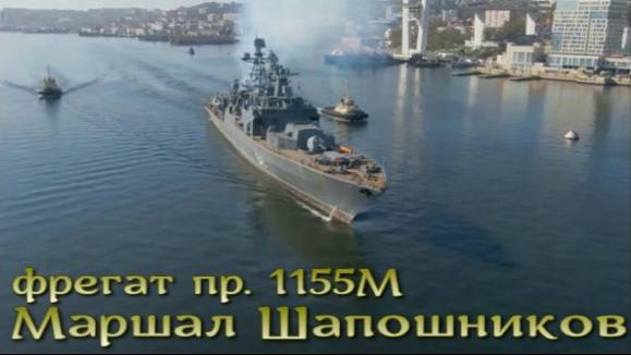 «Маршал Шапошников» (пр. 1155М) из противолодочного корабля в многоцелевой фрегат