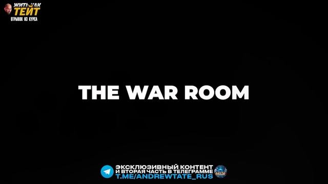 ВСЕ ЗАКРЫТЫЕ УРОКИ WAR ROOM! Эндрю Тейт - перевод от Бейтма