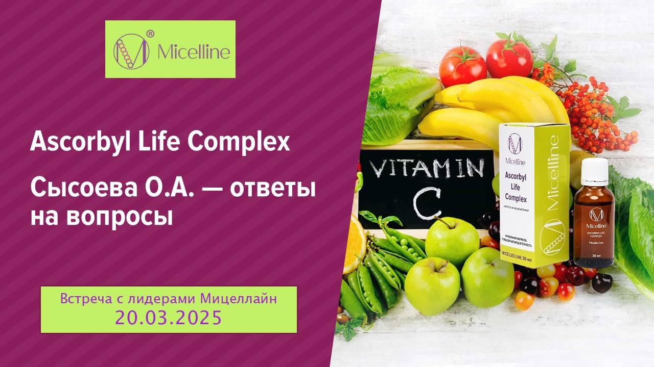 Ascorbyl Life Complex.Сысоева О.А. Ответы на вопросы. Свободное общение. 20.03.25