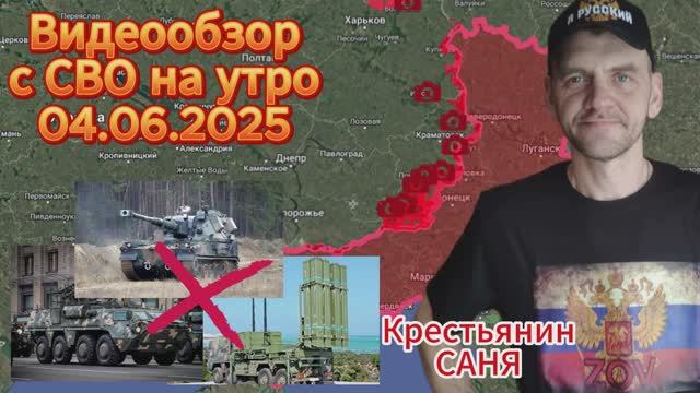 Сводка с фронта на 04.06.2025. Продвижение ВС РФ в районе н.п. Яблоновка .