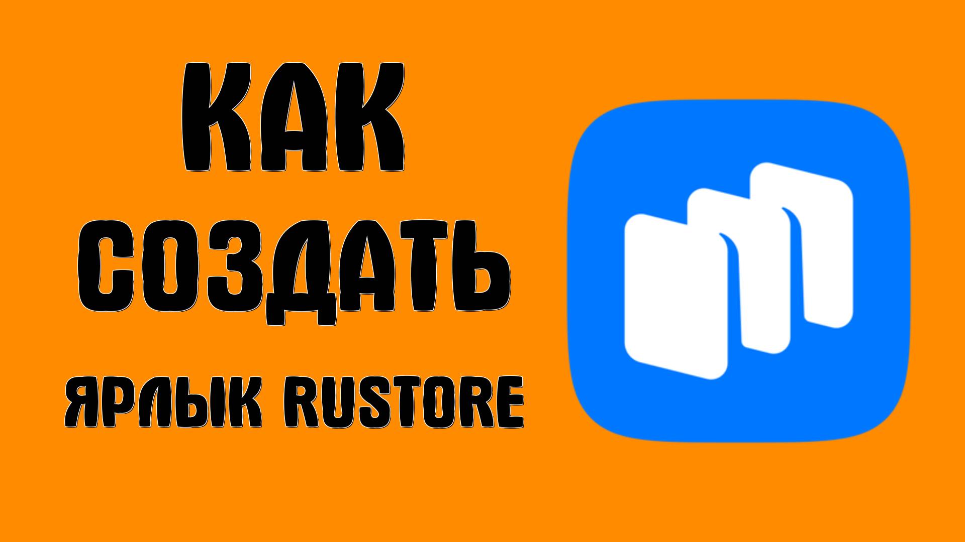 Как создать ярлык Rustore на рабочем столе через Google Chrome