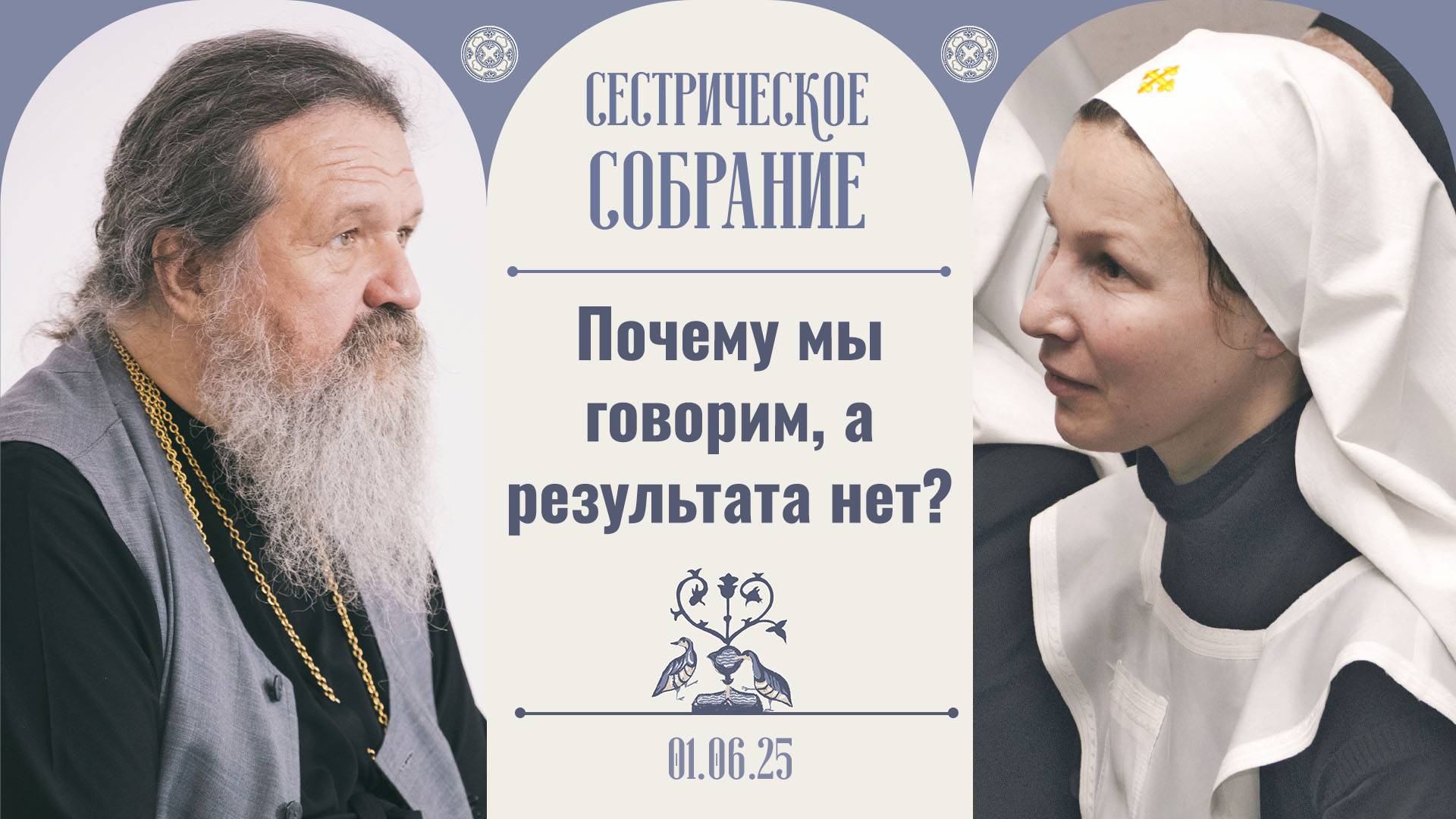 У нас враг очень лют — он не пожалеет. Сестрическое собрание с о. Андреем Лемешонком 01.06.2025