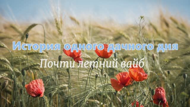 Провожаем май или вайб одного дачного дня
