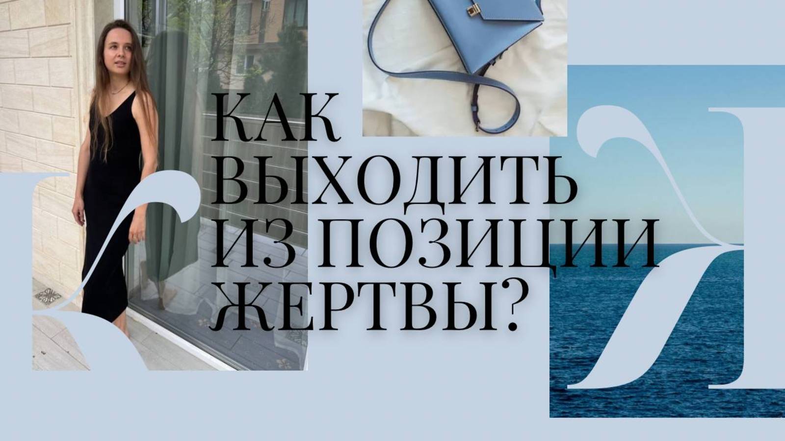 ЖЕРТВА:ПОЧЕМУ ТЫ САМА СЕБЯ РАЗРУШАЕШЬ?