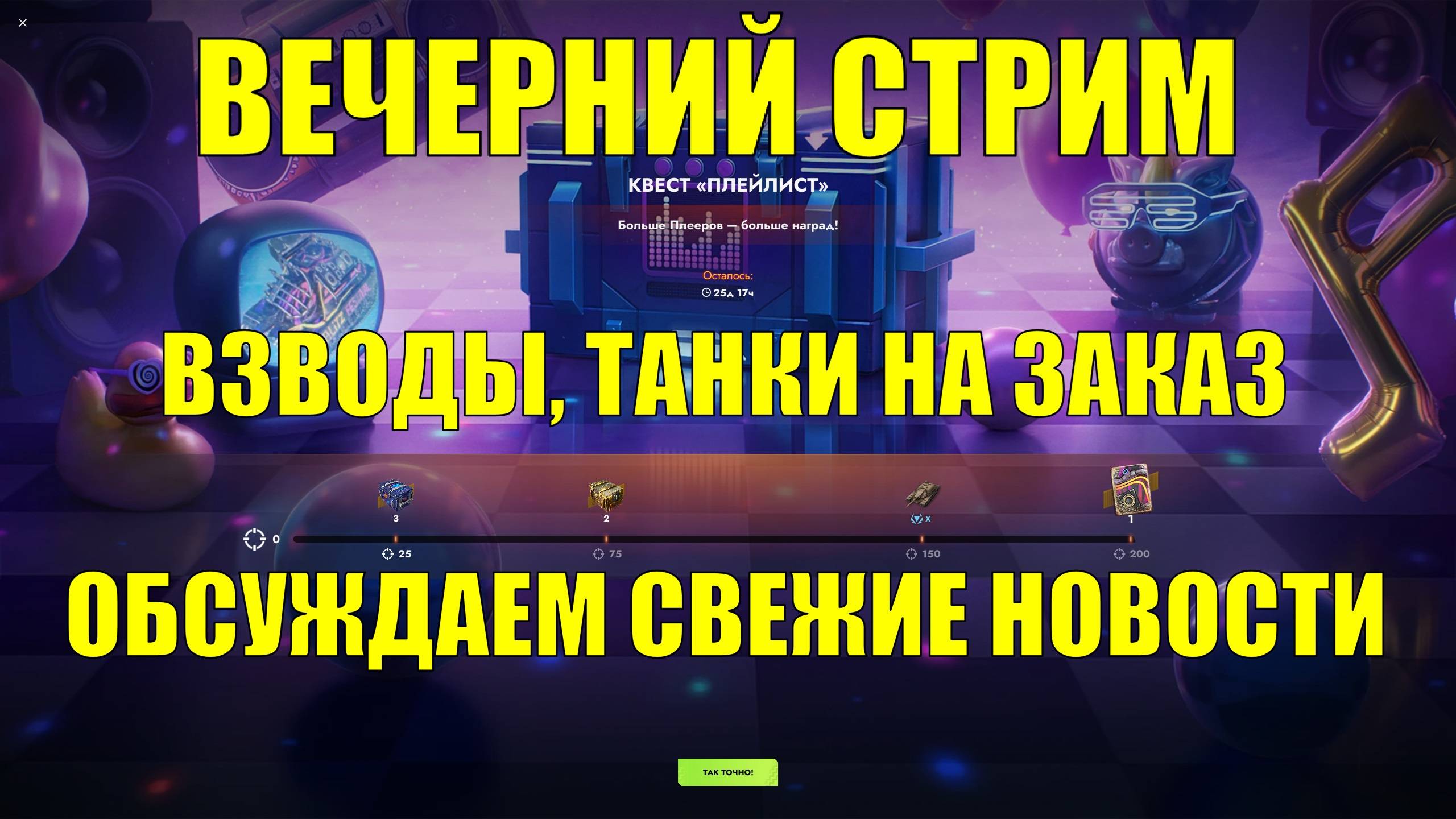 Вечерний стрим - Обсуждаем свежие новости Блица #tanksblitz
