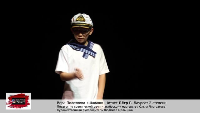 Вера Полозкова «Шалаш» Читает Пётр Г. Педагог Ольга Листратова