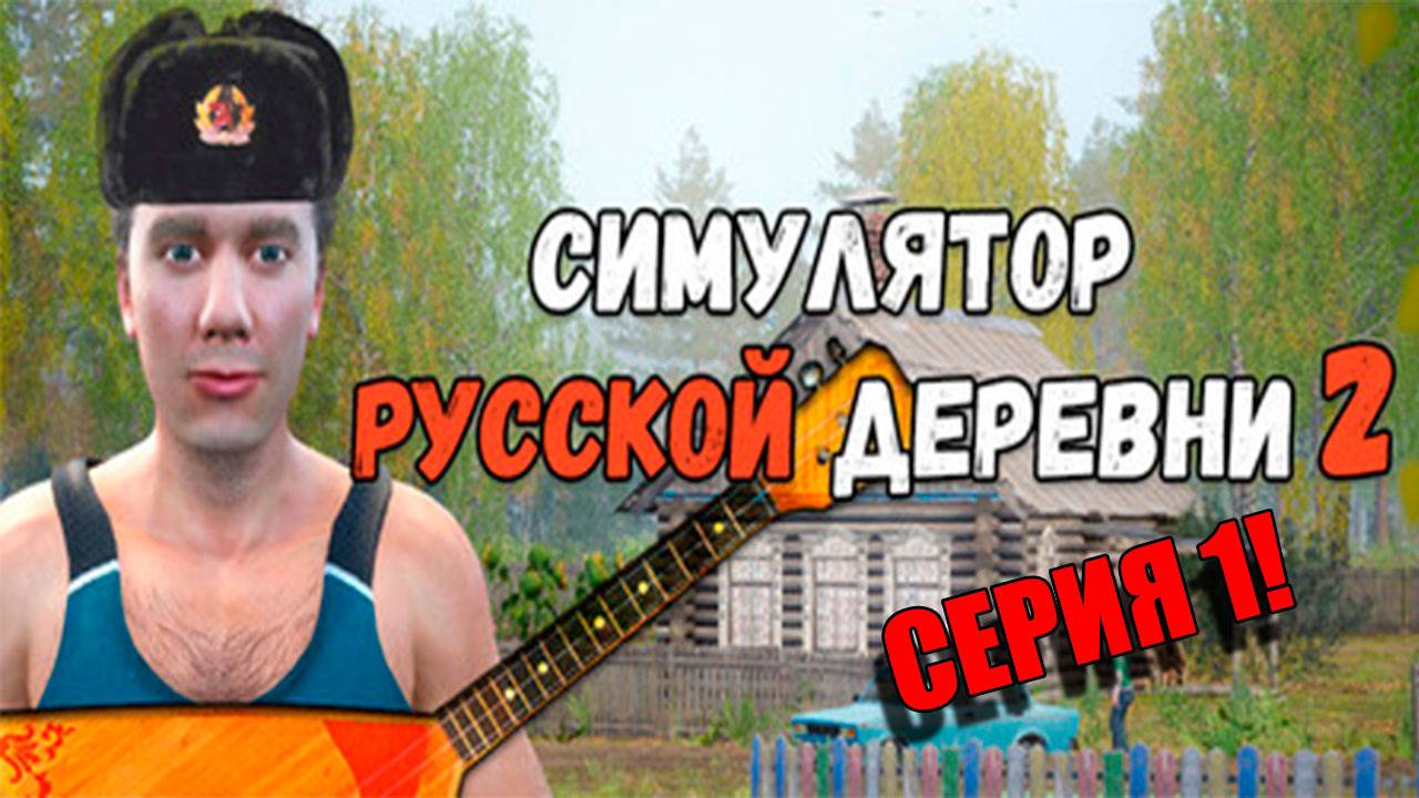 Симулятор Русской деревни 2. Серия 1
