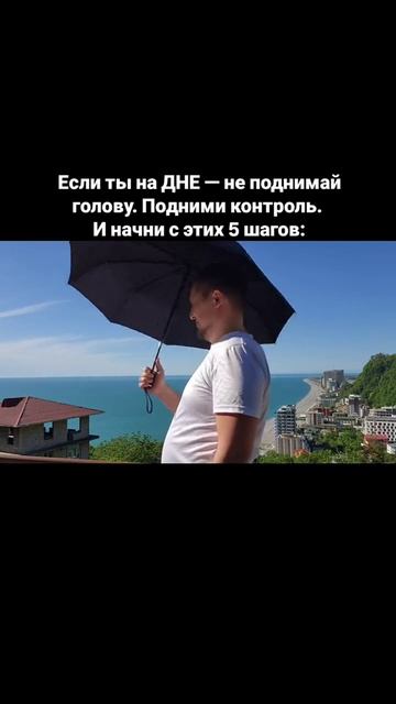 Если ты на ДНЕ — не поднимай голову. Подними контроль. И начни с этих 5 шагов: