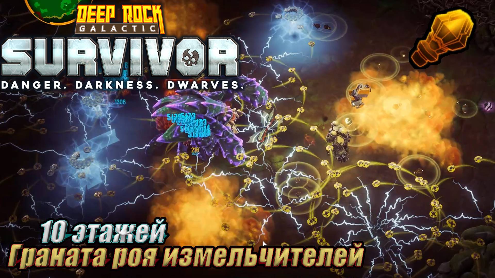 ГРАНАТА РОЯ ИЗМЕЛЬЧИТЕЛЕЙ. 10 ЭТАЖЕЙ. Deep Rock Galactic Survivor