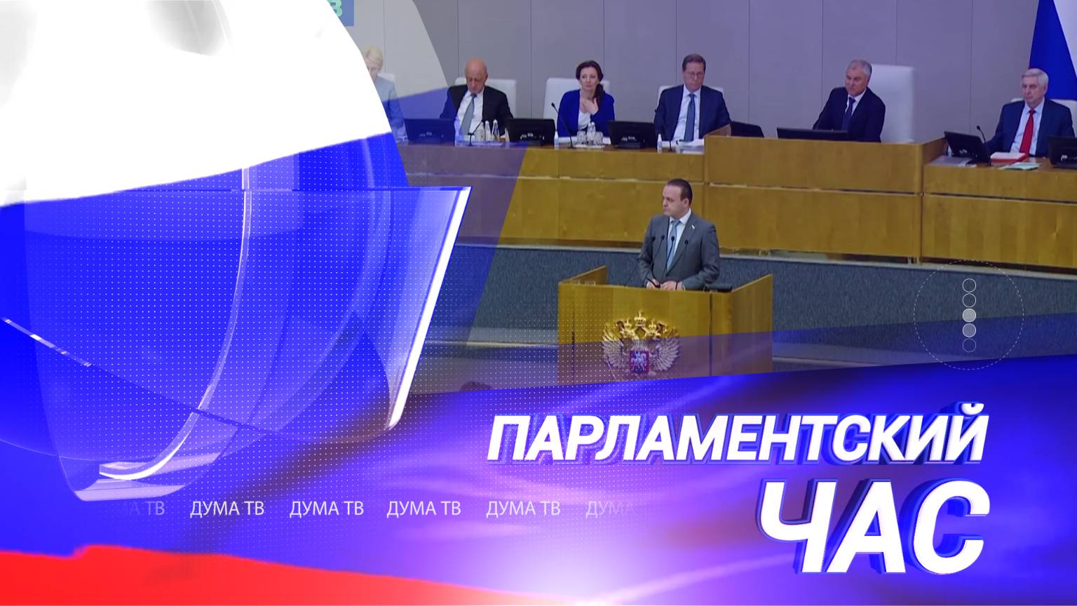 ПАРЛАМЕНСКИЙ ЧАС_0406_12+