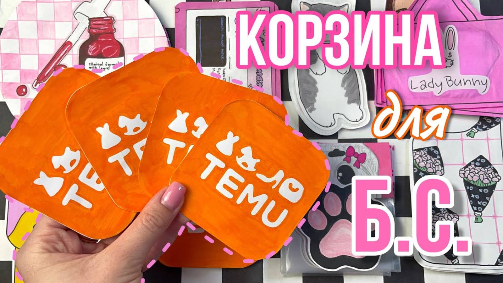 🌸Корзина для Б.С. TEMU 🧺 Закончились 2️⃣коллекции 🌸 Бумажные сюрпризы  МИР БУМАЖЕК