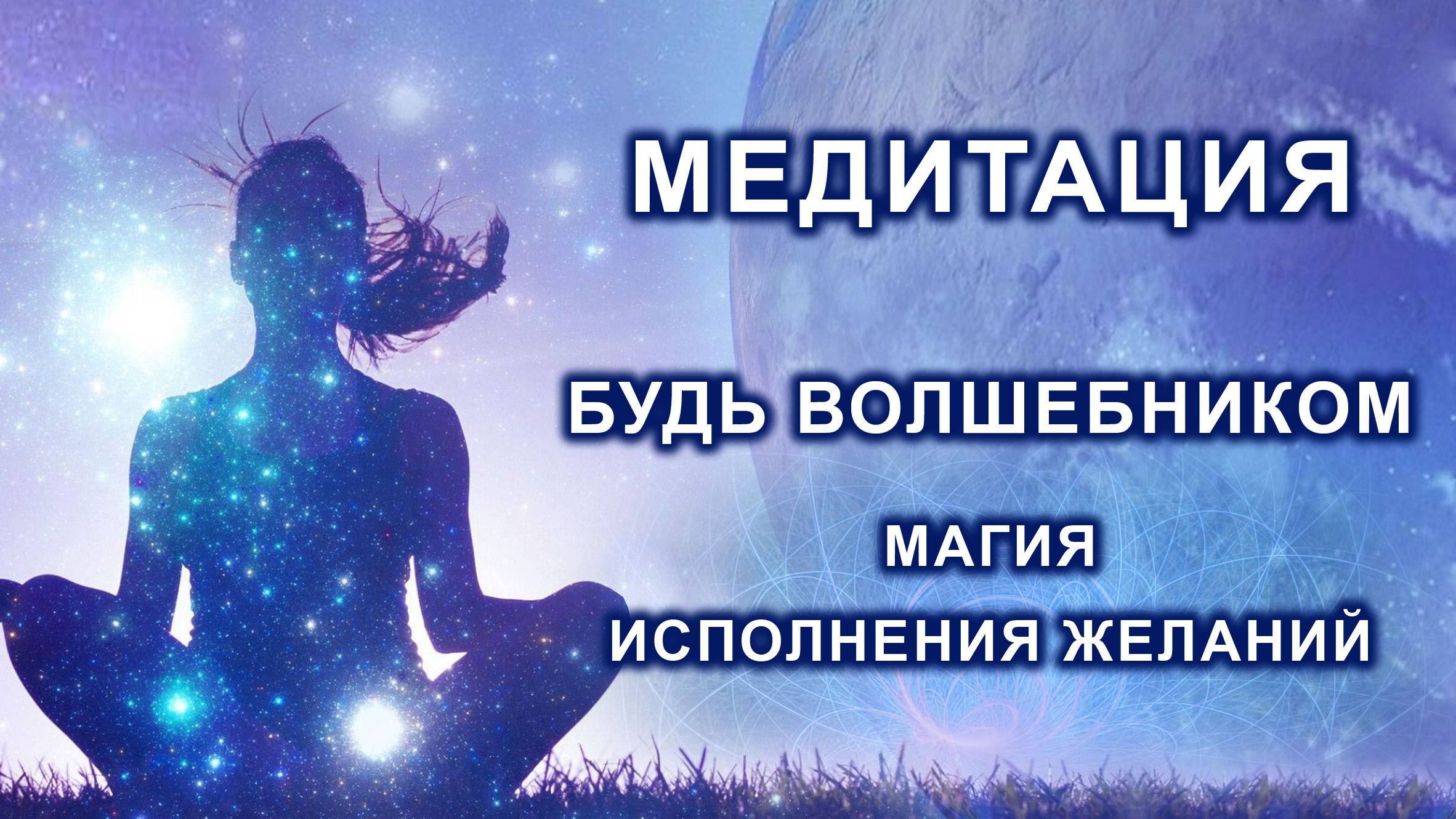 Медитация. Будь волшебником. Магия исполнения желаний.