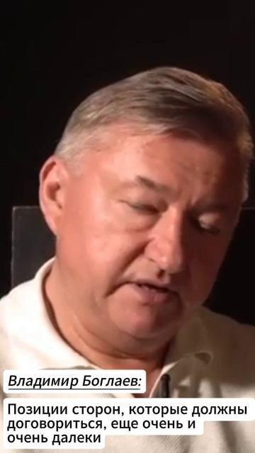 Владимир Боглаев: До мира еще далеко!