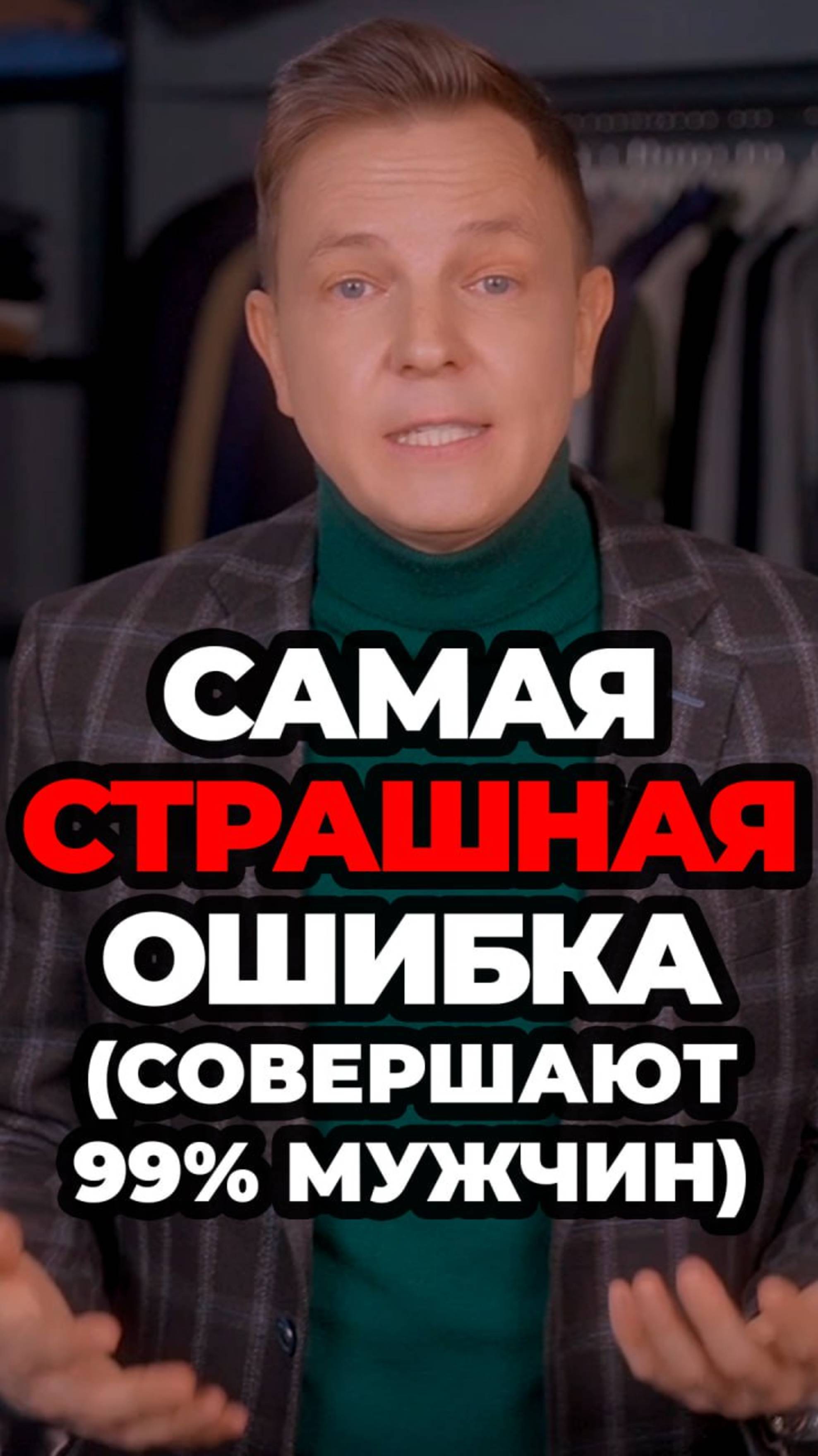 Самая Страшная Ошибка ( Совершают 99% мужчин) #мужскойстиль #александрсамсонов #стильныеошибки