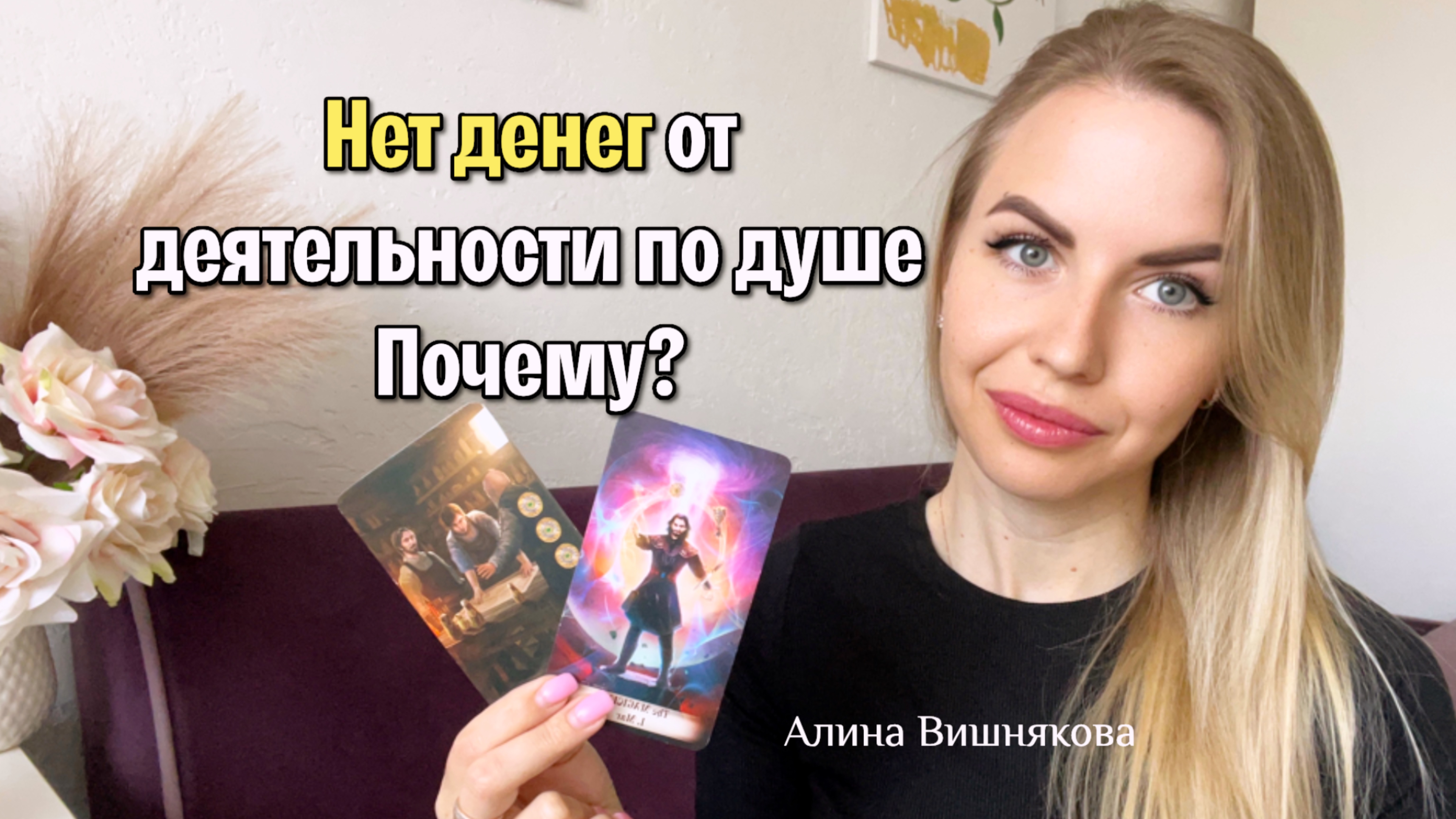 ⛔️НЕТ ДЕНЕГ ОТ ДЕЯТЕЛЬНОСТИ ПО ДУШЕ? ПОЧЕМУ?😕 Таро расклад для вас ❤️