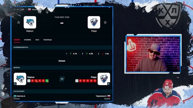 🏒 Барыс Лада прогноз на хоккей сегодня кхл 15.02.25