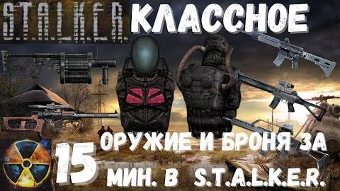 КАК ПОЛУЧИТЬ ЛУЧШЕЕ ОРУЖИЕ И ХОРОШУЮ БРОНЮ ЗА 15 мин. ПО-ЧЕСТНОМУ  S.T.A.L.K.E.R. Тень Чернобыля