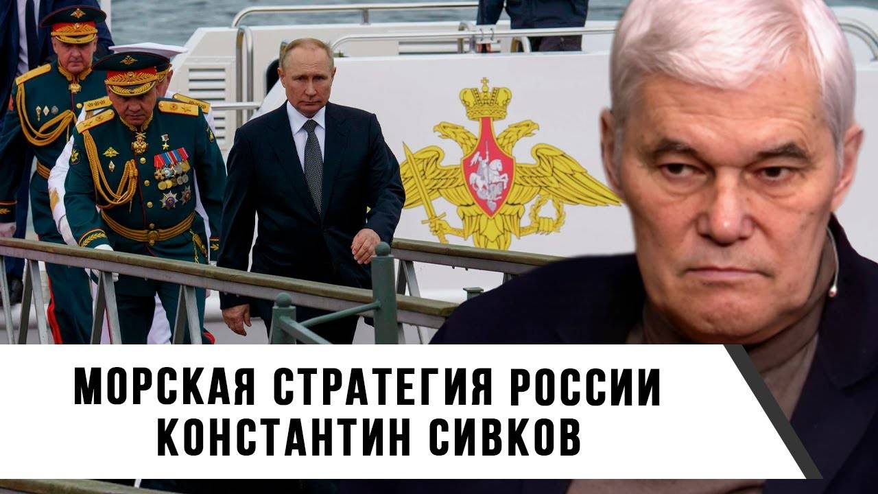 Константин Сивков | Морская стратегия России
