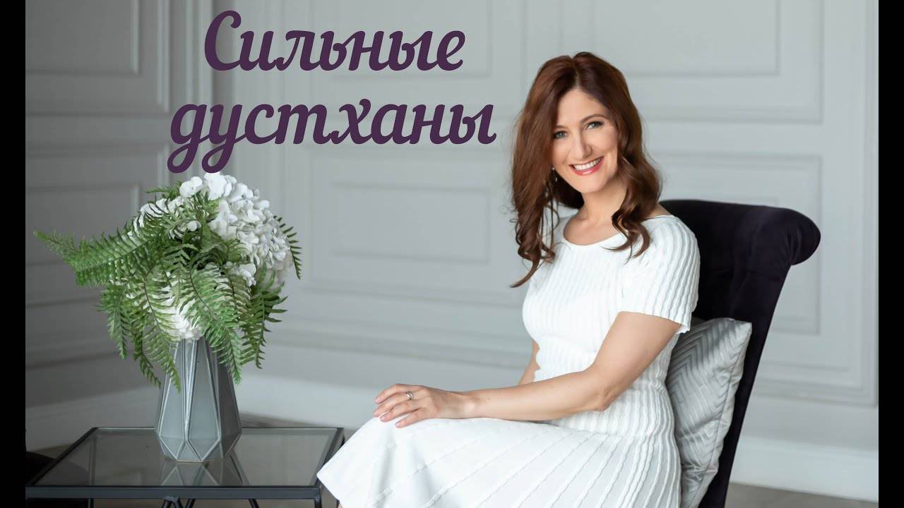 Сильные дустханы   - как трактовать