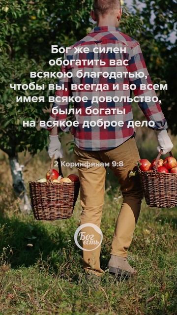 2 Коринфянам 9:8