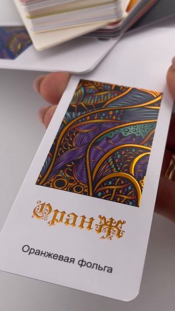 Фольгирование на визитках,открытках и пр.