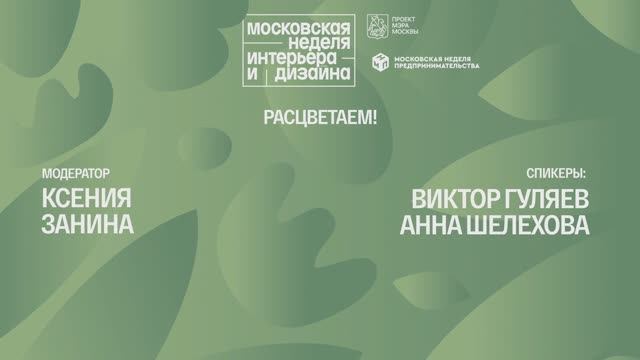 Расцветаем!